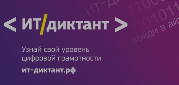 ИТ-диктант.